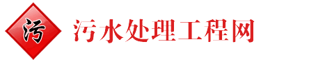 中國污水處理工程網(wǎng)